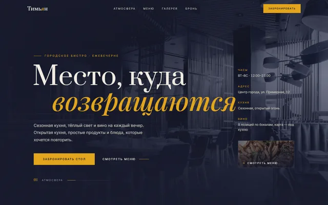 Сайт городского бистро «Тимьян» с онлайн-бронированием