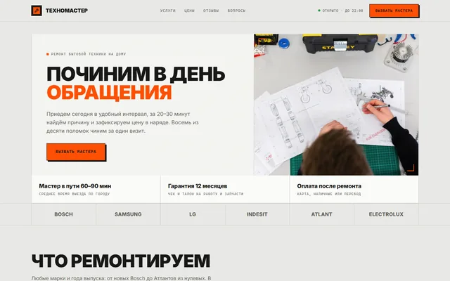 Конверсионный лендинг сервиса ремонта техники «ТехноМастер»